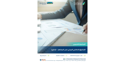 التدقيق الداخلي المبني على المخاطر  – (إداري)